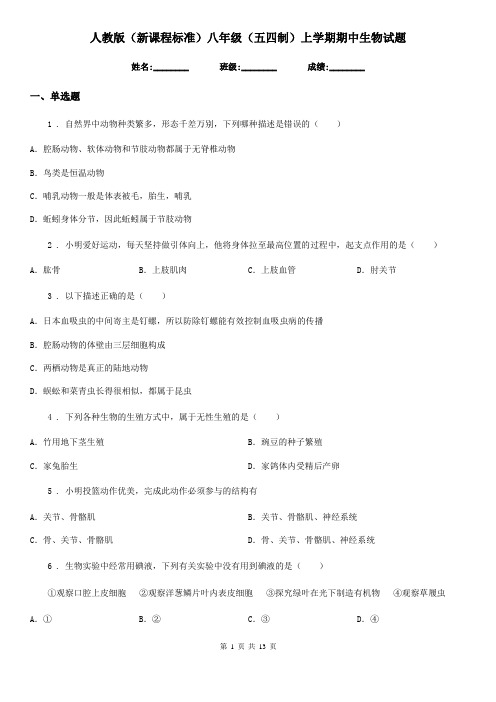 人教版(新课程标准)八年级(五四制)上学期期中生物试题