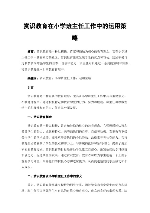 赏识教育在小学班主任工作中的运用策略