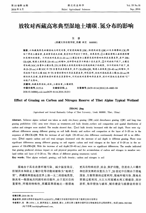 放牧对西藏高寒典型湿地土壤碳、氮分布的影响