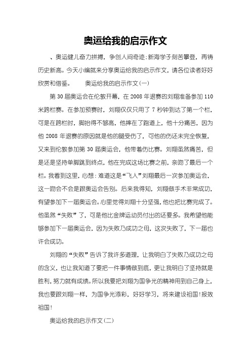 奥运给我的启示作文