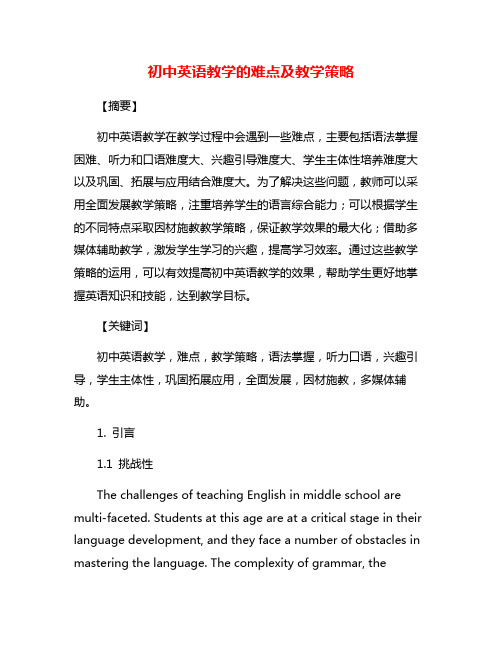 初中英语教学的难点及教学策略