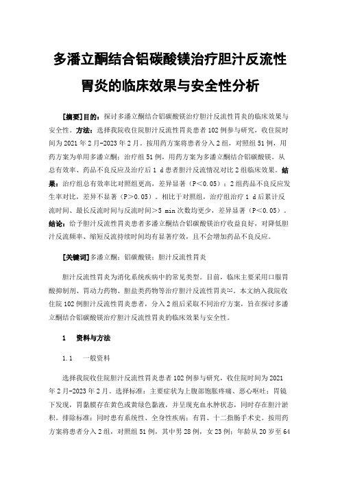 多潘立酮结合铝碳酸镁治疗胆汁反流性胃炎的临床效果与安全性分析