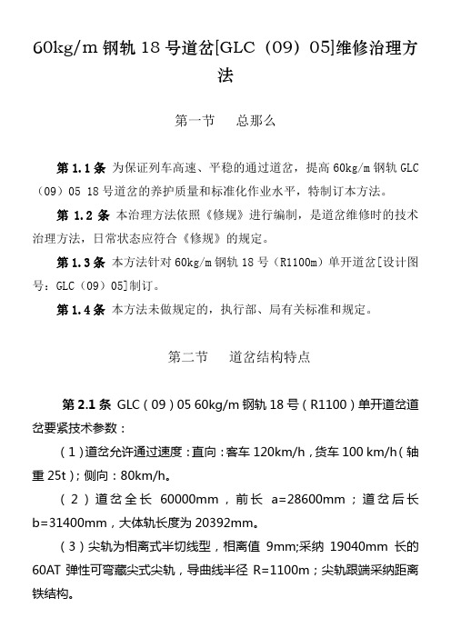 60轨18号道岔[GLC(09)05]养护治理方法