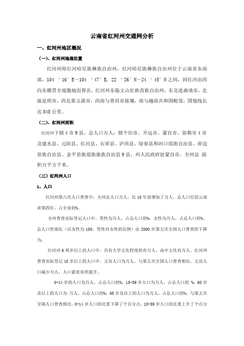 云南省红河州交通网分析