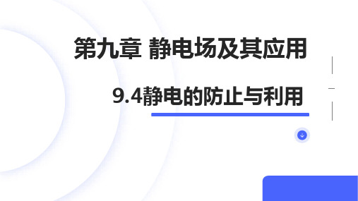 9.4静电的防止与利用课件高二上学期物理人教版