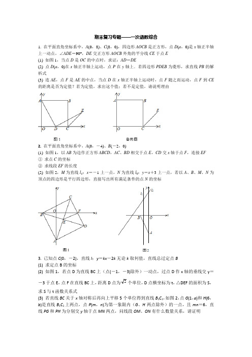 八下期末复习专题-24一次函数与四边形