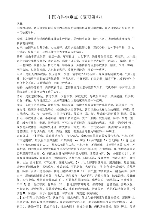 中医内科学重点(复习资料).doc