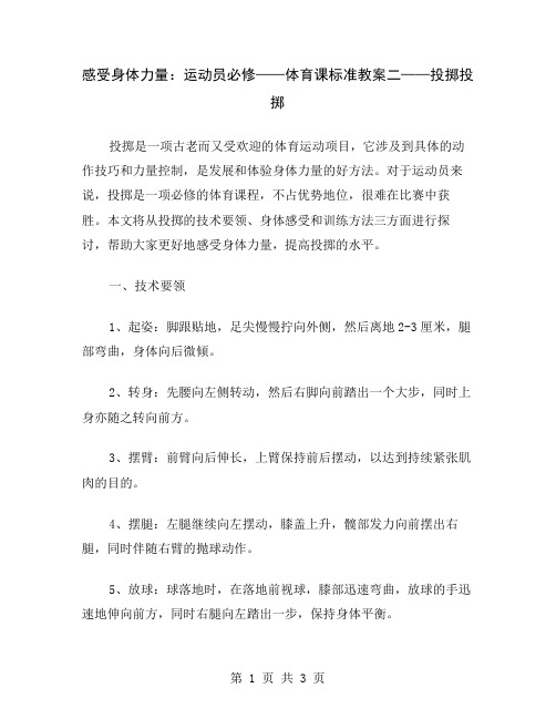 感受身体力量：运动员必修——体育课标准教案二——投掷