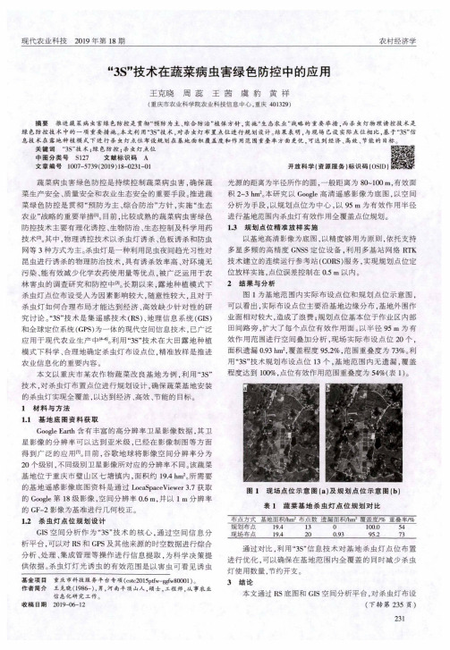 “3S”技术在蔬菜病虫害绿色防控中的应用