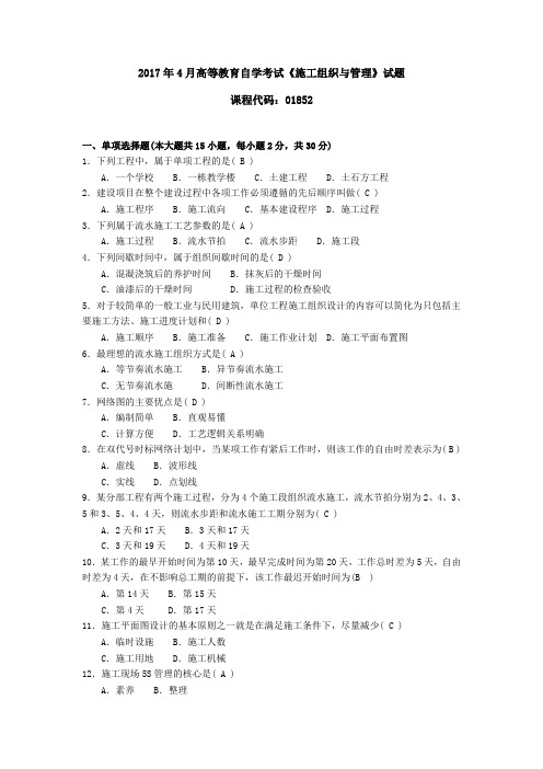 018521710高等教育自学考试 施工组织与管理 有答案试题