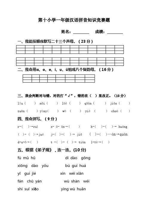 (完整)一年级汉语拼音知识竞赛题