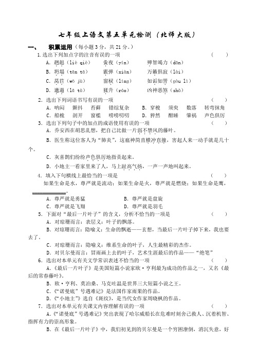 七年级上语文第五单元检测(北师大版).doc