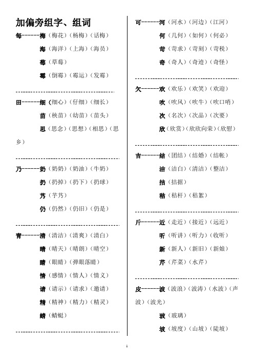 加偏旁组字组词