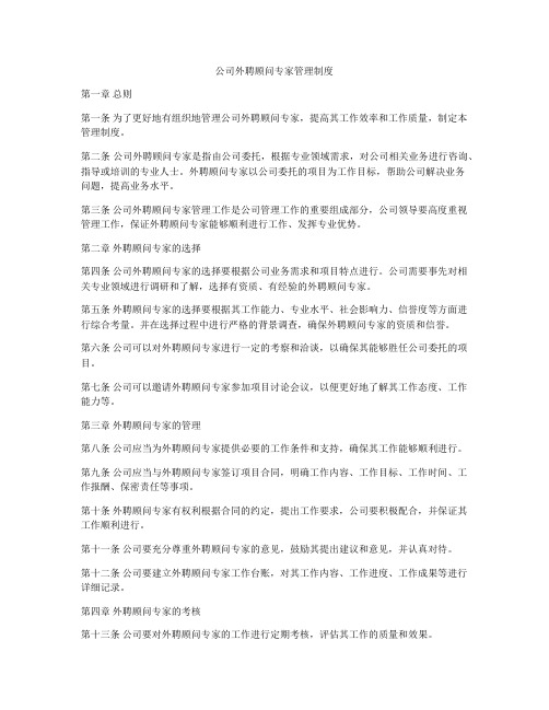 公司外聘顾问专家管理制度