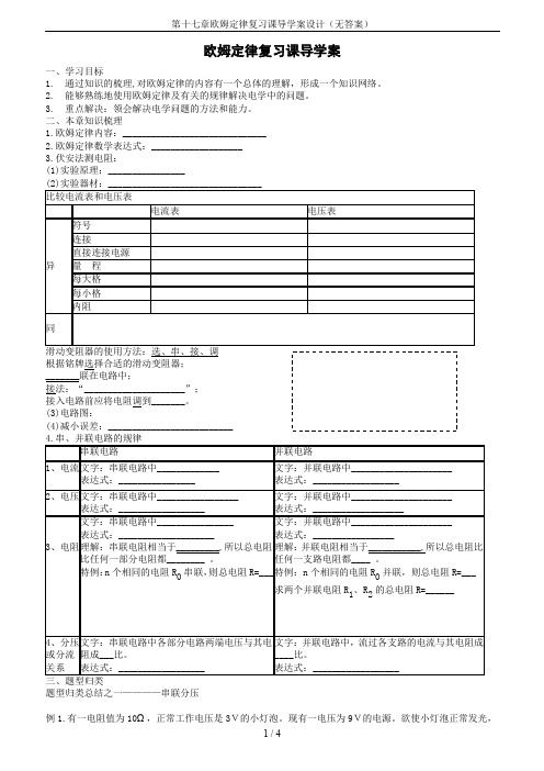 第十七章欧姆定律复习课导学案设计(无答案)