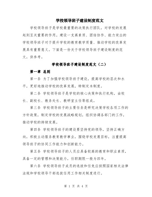 学校领导班子建设制度范文