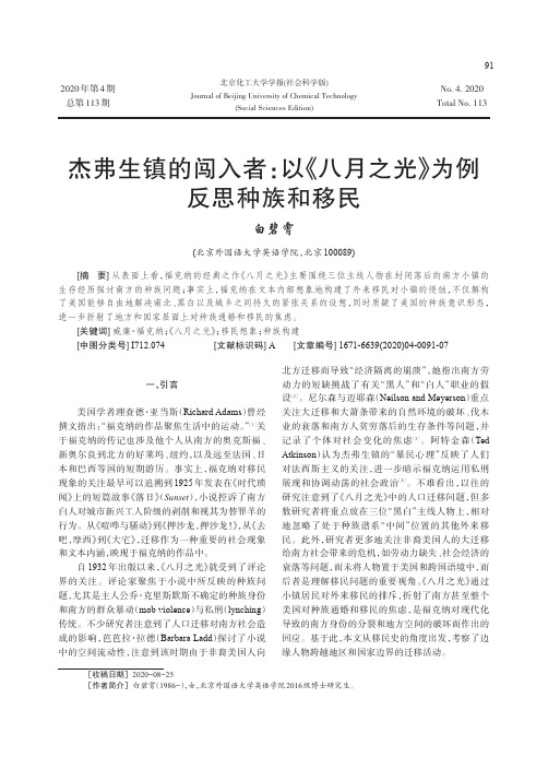 杰弗生镇的闯入者以《八月之光》为例反思种族和移民