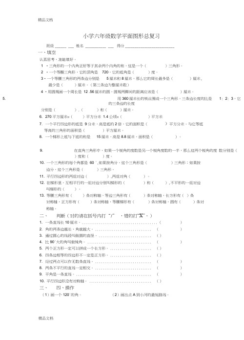 最新六年级数学总复习平面图形测试题