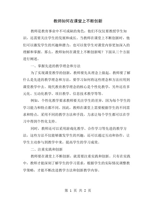 教师如何在课堂上不断创新