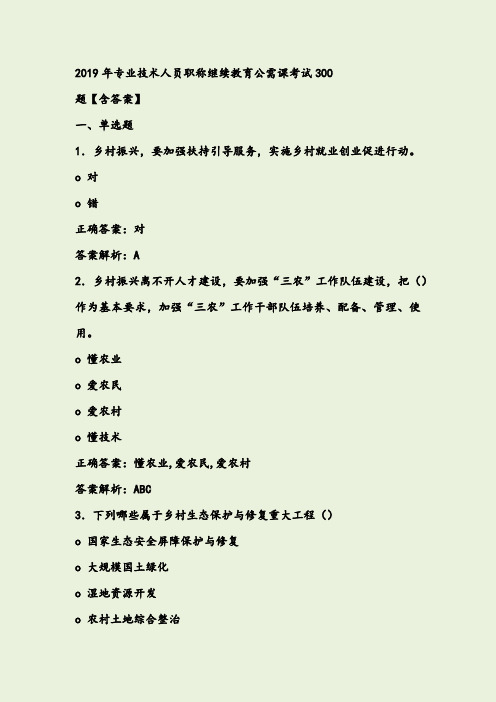 最新版精编2019年专业技术人员职称继续教育公需课完整考题库300题(含答案)