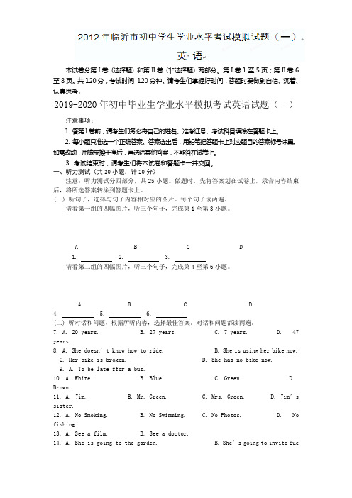 2019-2020年初中毕业生学业水平模拟考试英语试题(一)