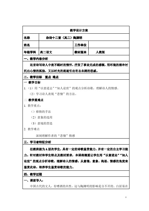 《杂诗十二首(其二)／陶渊明》教学设计(河北省县级优课)