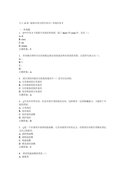 大工14春《CC++语言程序设计》在线作业3