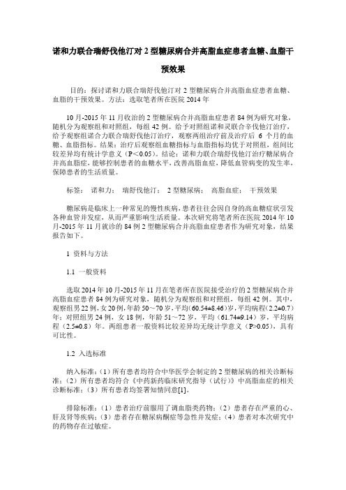诺和力联合瑞舒伐他汀对2型糖尿病合并高脂血症患者血糖、血脂干预效果