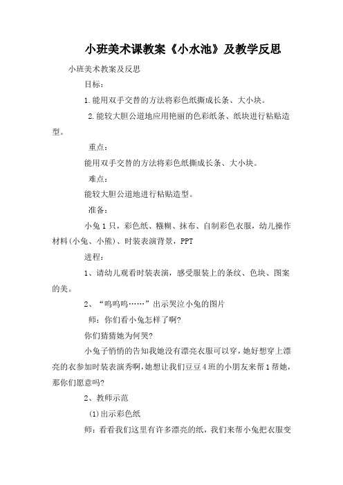 小班美术课教案《小水池》及教学反思