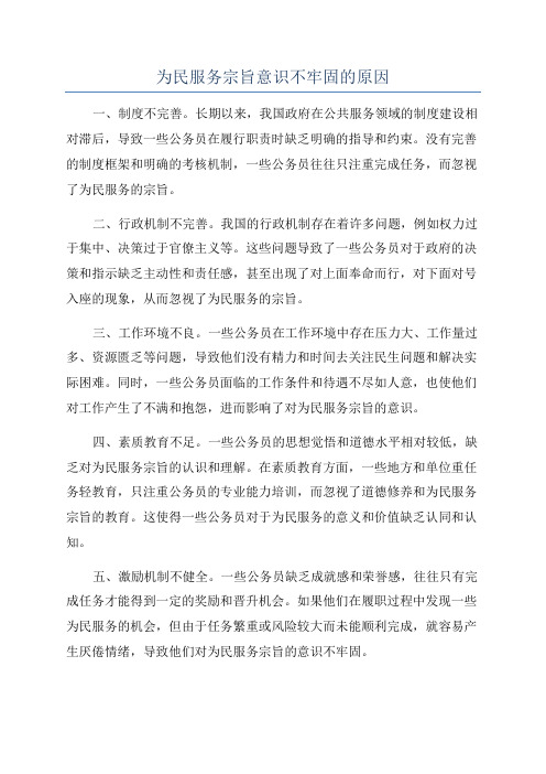 为民服务宗旨意识不牢固的原因