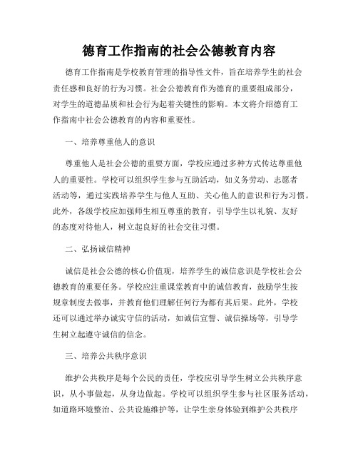 德育工作指南的社会公德教育内容