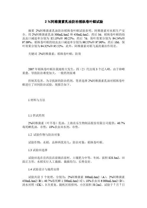 2%阿维菌素乳油防治稻纵卷叶螟试验