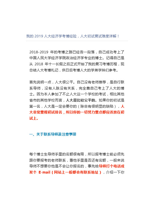 【最新】我的2019中国人民大学经济学考博经验,中国人民大学初试复试难度详解!