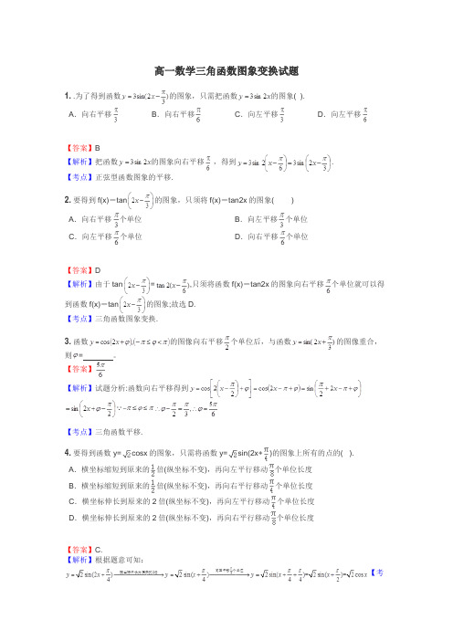 高一数学三角函数图象变换试题

