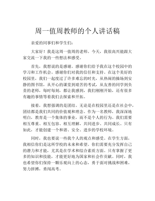 周一值周教师的个人讲话稿