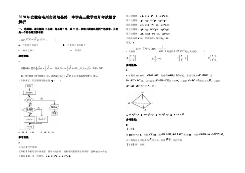 2020年安徽省亳州市涡阳县第一中学高三数学理月考试题含解析