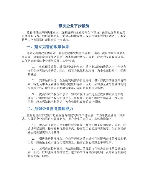 帮扶企业下步措施