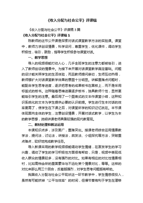 《收入分配与社会公平》评课稿3篇