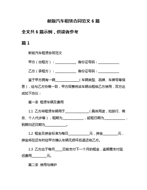 新版汽车租赁合同范文6篇