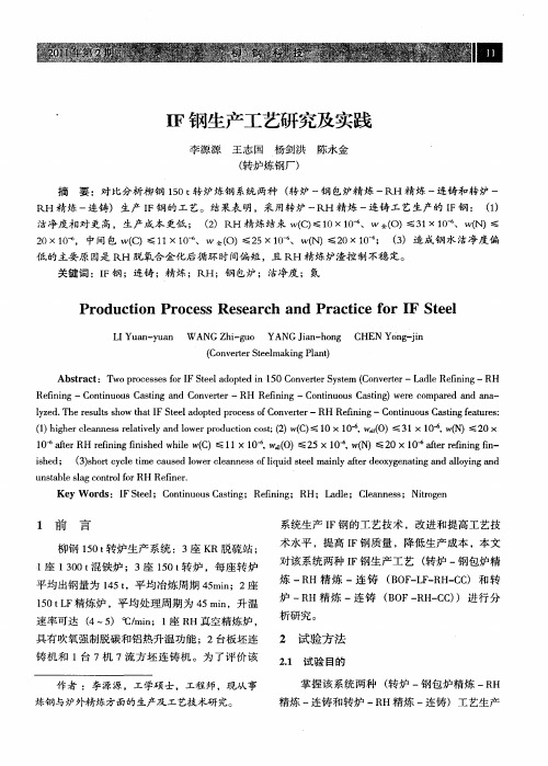 IF钢生产工艺研究及实践