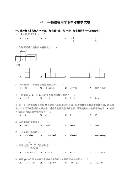 福建省南平市2015年中考数学试题及答案解析(Word版)