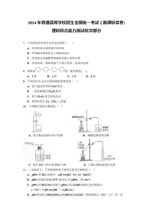 2014年全国高考新课标2卷理综试题(含答案)