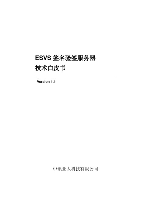 ESVS签名验签服务器技术白皮书-V1.1