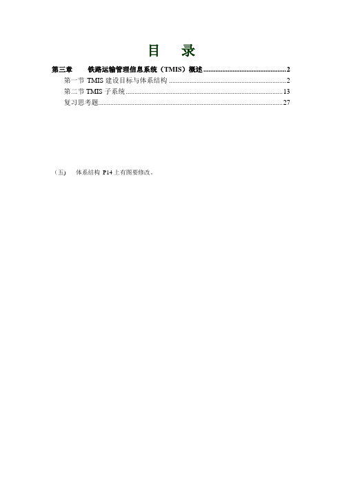 铁路运输管理信息系统(TMIS)概述