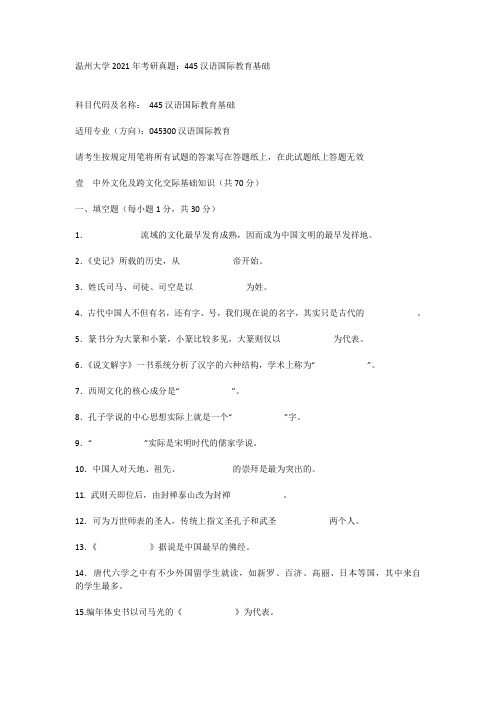 温州大学2021年考研真题:445汉语国际教育