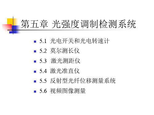 第五章 光强度调制检测系统  光电检测技术