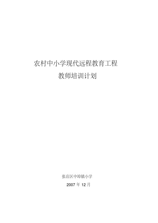 农村中小学远程教育工程教师培训计划