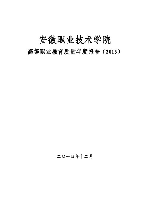 安徽职业技术学院年度质量报告2015