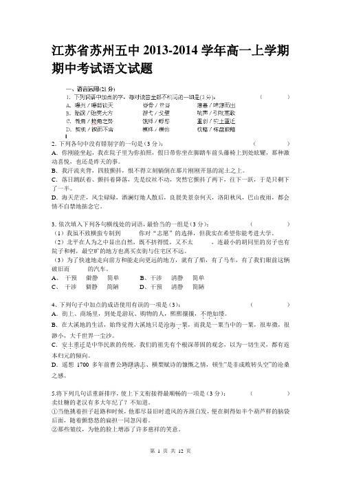 江苏省苏州五中2013-2014学年高一上学期期中考试语文试题