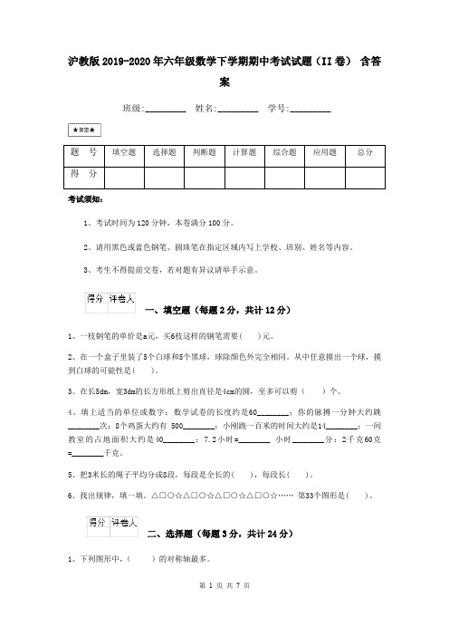 沪教版2019-2020年六年级数学下学期期中考试试题(II卷) 含答案